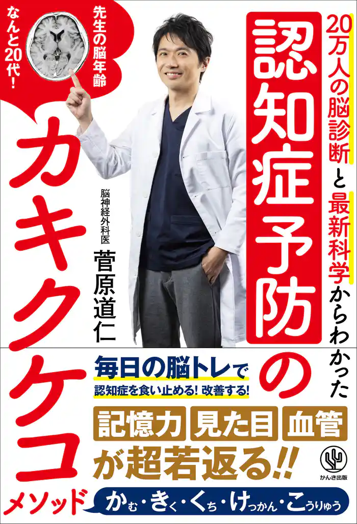 認知症予防のカキクケコメソッド