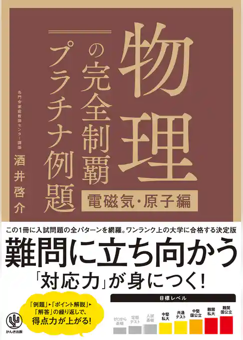 物理の完全制覇 プラチナ例題[電磁気・原子編]