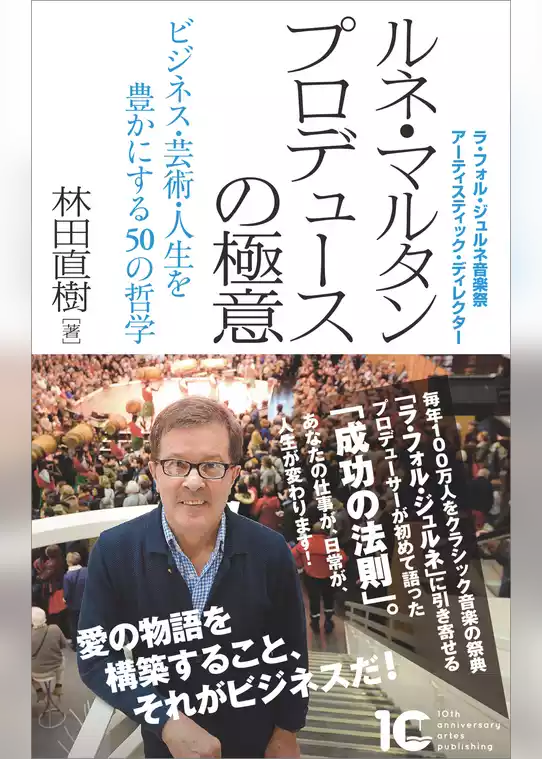 ルネ・マルタン プロデュースの極意　ビジネス・芸術・人生を豊かにする50の哲学