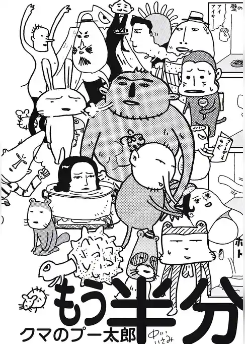 クマのプー太郎 もう半分