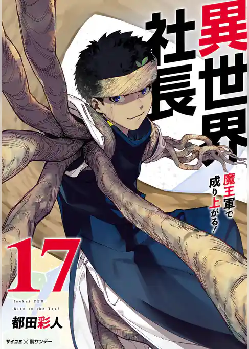 異世界社長 魔王軍で成り上がる！