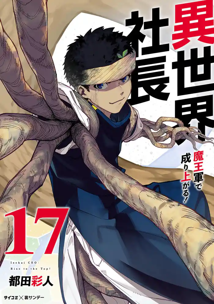 異世界社長 魔王軍で成り上がる！（１７）