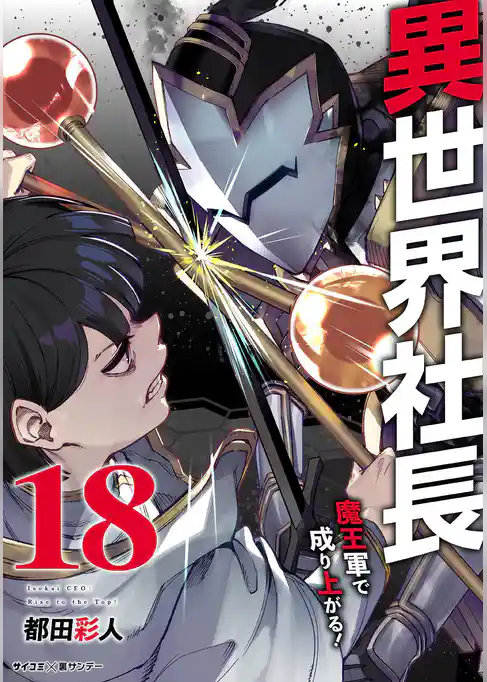 異世界社長 魔王軍で成り上がる！