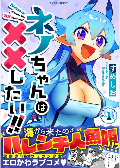 ネノちゃんは××したい！！