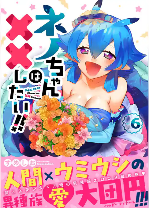 ネノちゃんは××したい！！