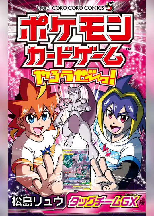 ポケモンカードゲームやろうぜ～っ！ タッグチームGX編