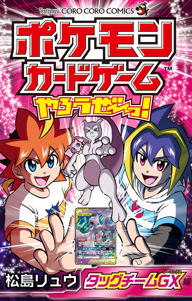 ポケモンカードゲームやろうぜ～っ！ タッグチームGX編(マンガ) - 電子書籍 | U-NEXT 初回600円分無料