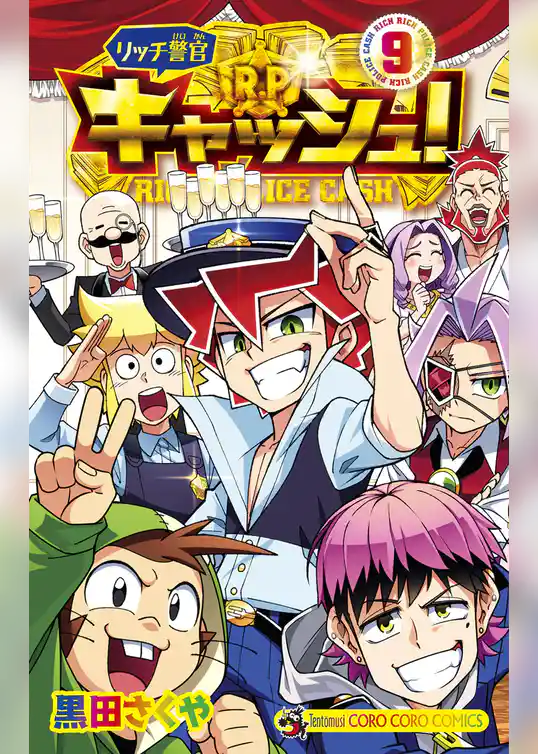 リッチ警官 キャッシュ！