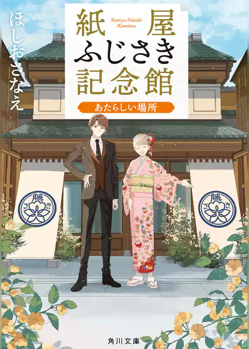 紙屋ふじさき記念館