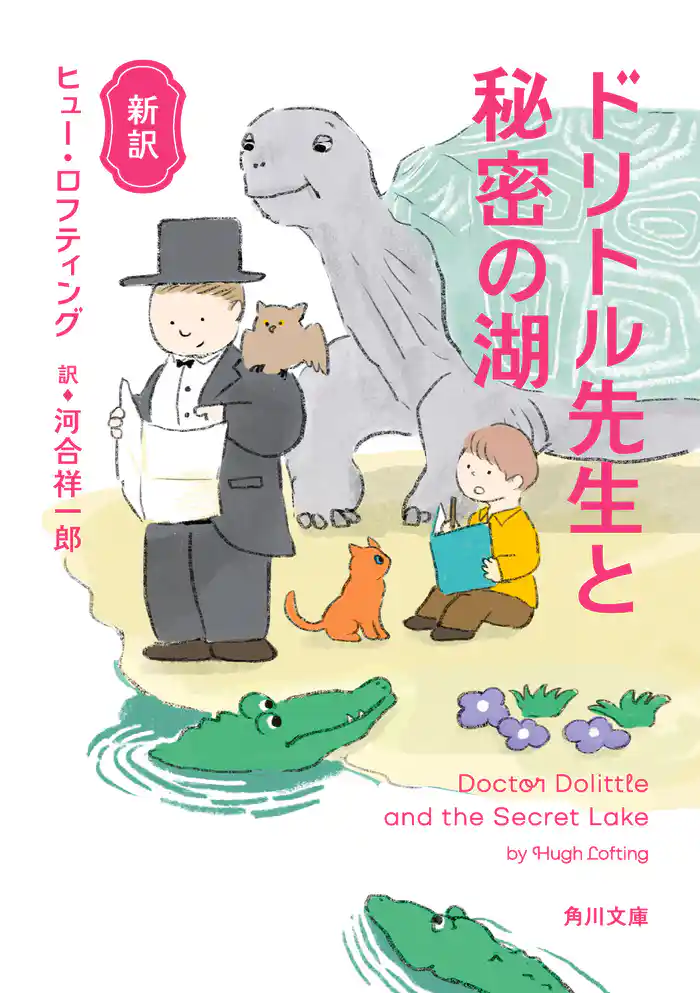 新訳　ドリトル先生と秘密の湖