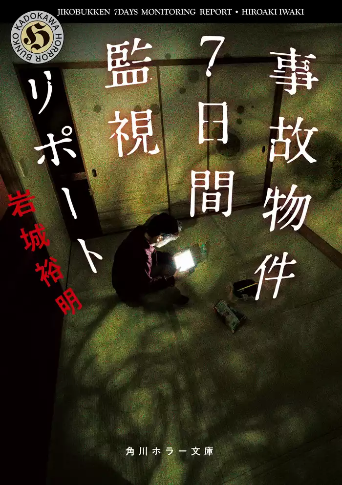 事故物件7日間監視リポート
