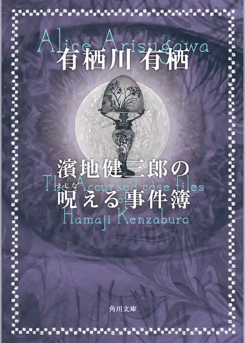 濱地健三郎シリーズ