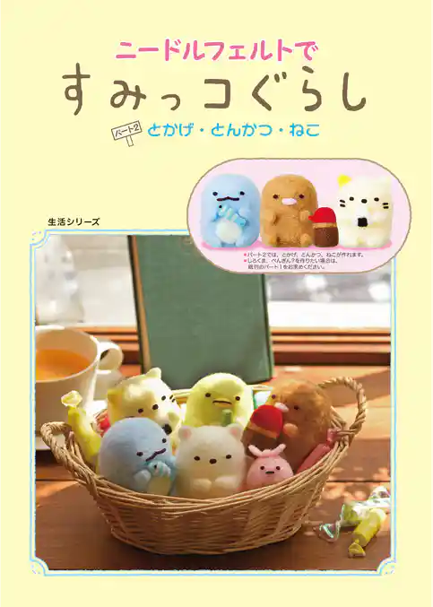 【付属キット無し版】ニードルフェルトですみっコぐらし　パート２　とかげ・とんかつ・ねこ