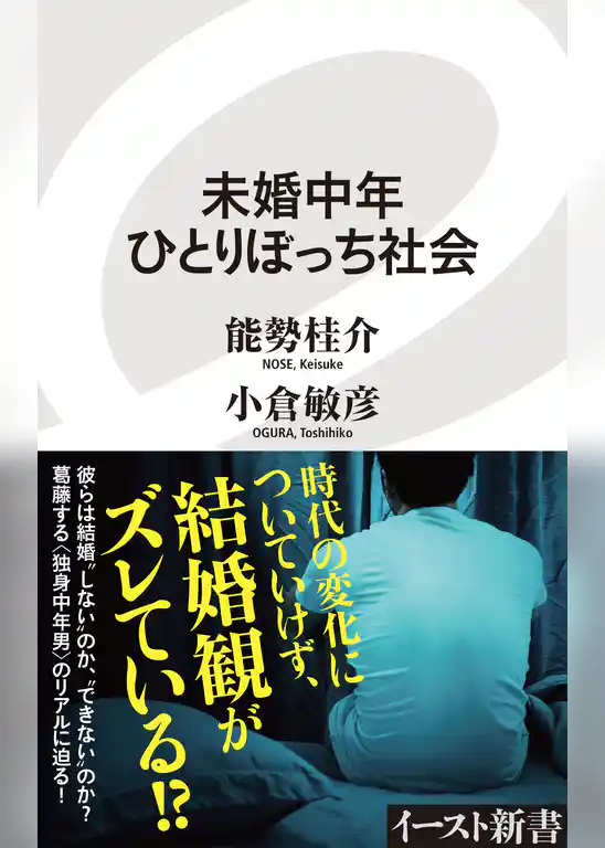 未婚中年ひとりぼっち社会