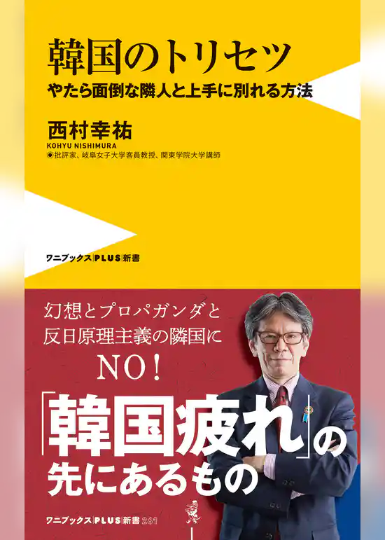 韓国のトリセツ - やたら面倒な隣人と上手に別れる方法 -