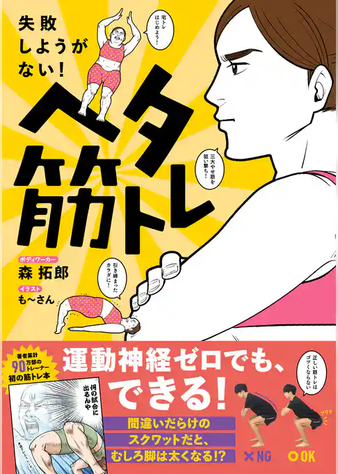 ヘタ筋トレ - 失敗しようがない！ -