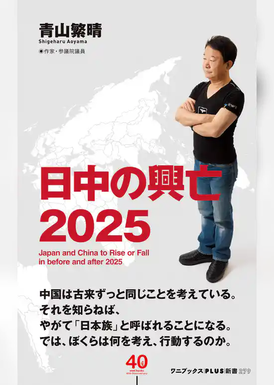日中の興亡2025