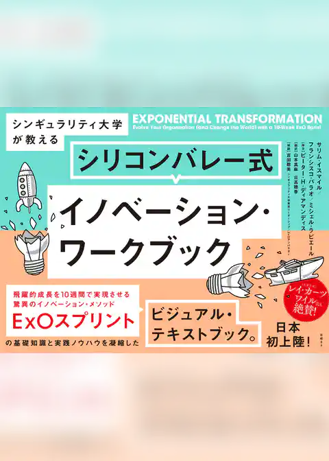 シンギュラリティ大学が教える シリコンバレー式イノベーション・ワークブック