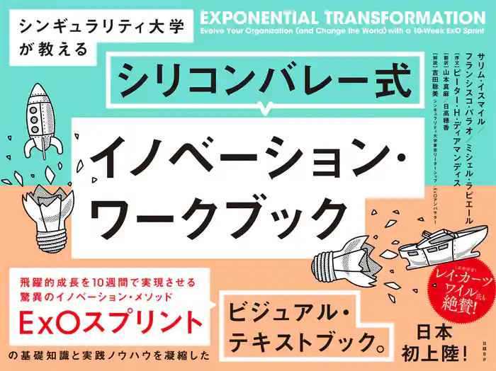 シンギュラリティ大学が教える シリコンバレー式イノベーション・ワークブック