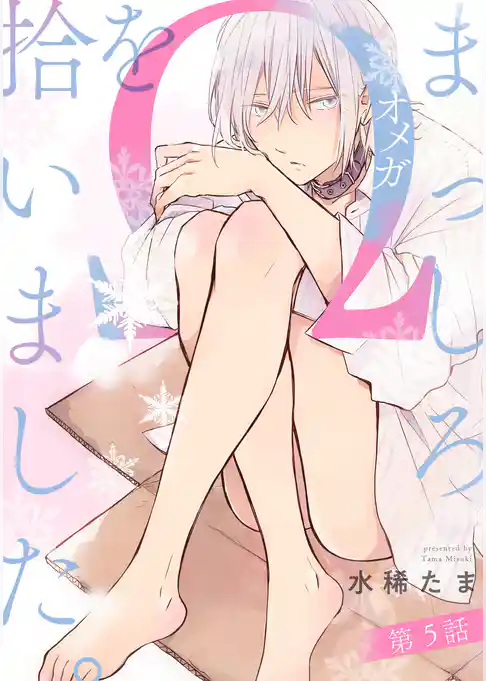 まっしろΩを拾いました。【単話版】
