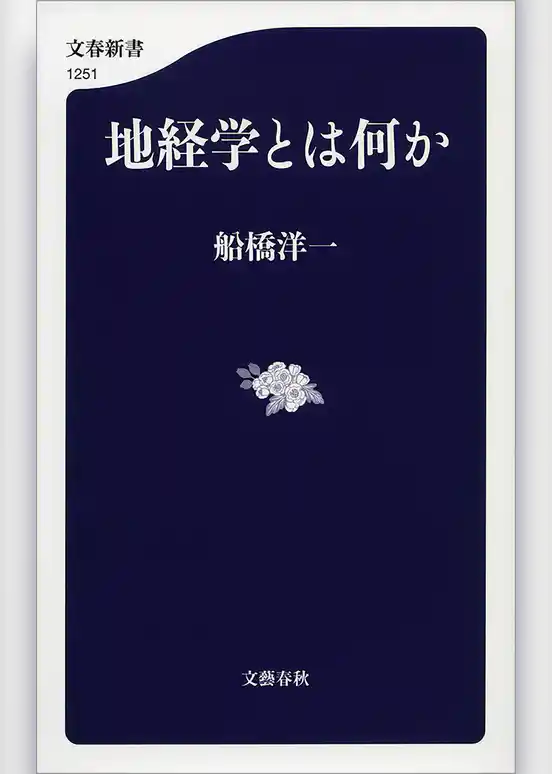 地経学とは何か
