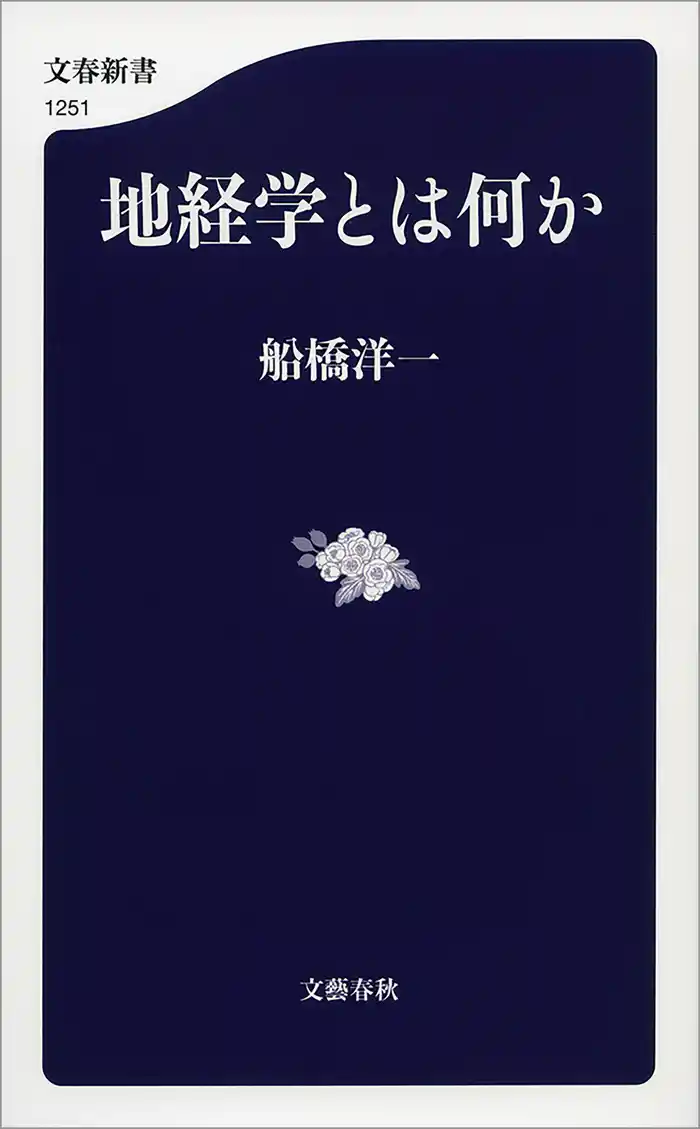 地経学とは何か