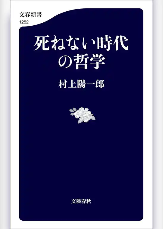 死ねない時代の哲学