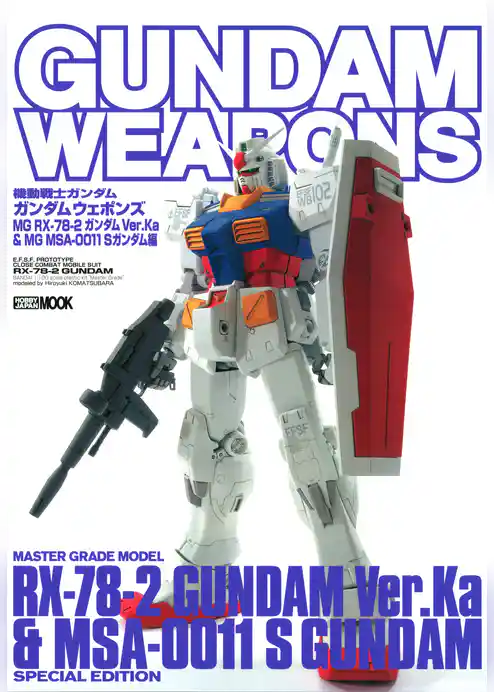 ガンダムウェポンズ MG RX-78-2 ガンダム Ver.Ka & MG MSA-0011 Sガンダム編