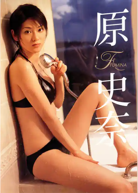 原史奈「FUMINA」