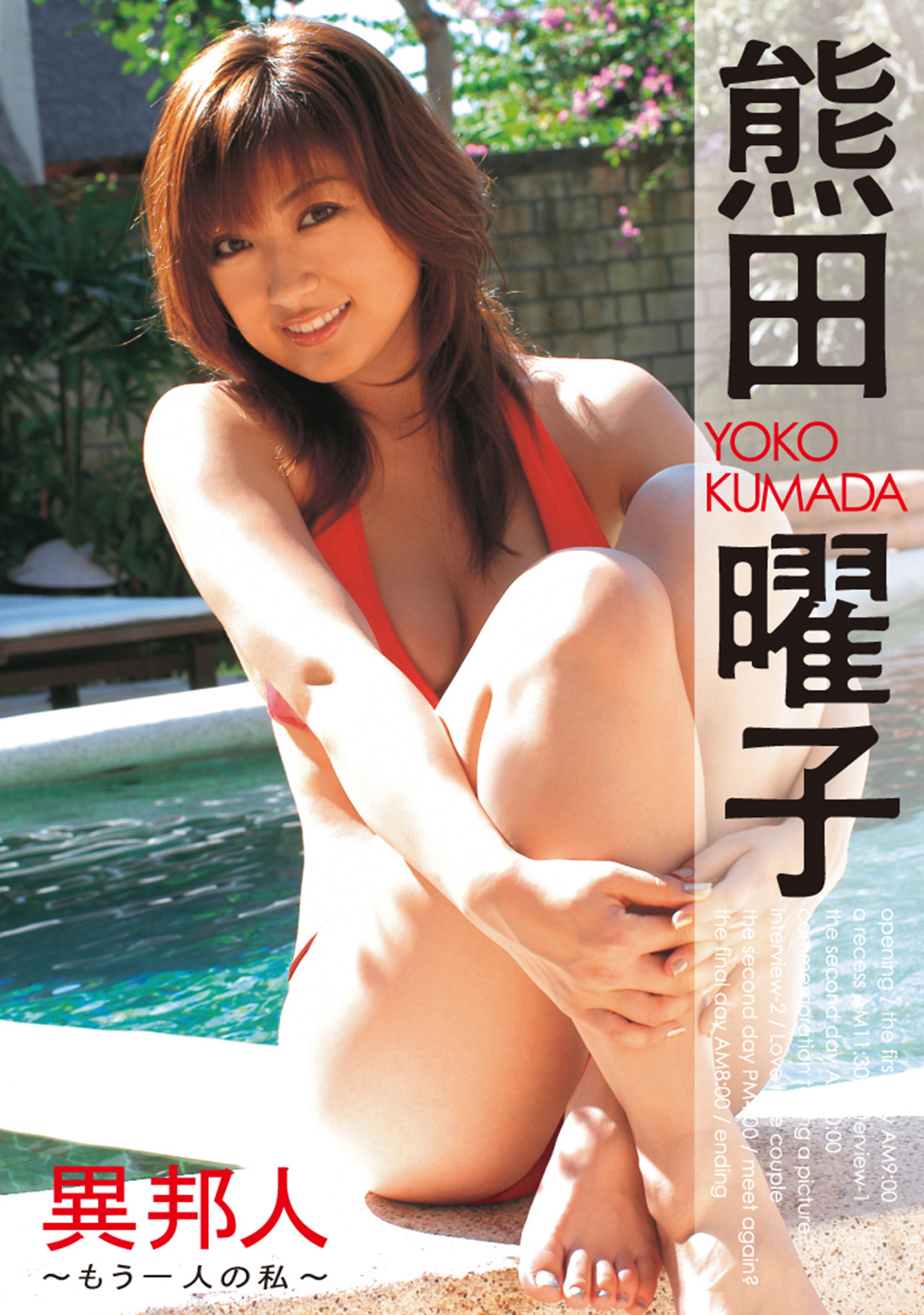 熊田曜子 エロ　無修正 