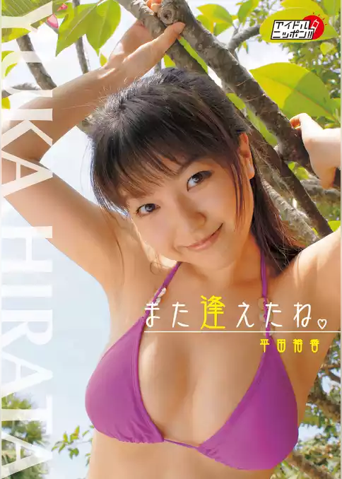 平田裕香「また逢えたね」