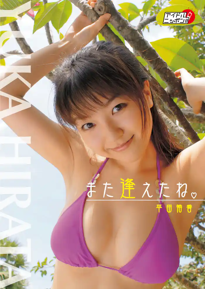 平田裕香「また逢えたね」