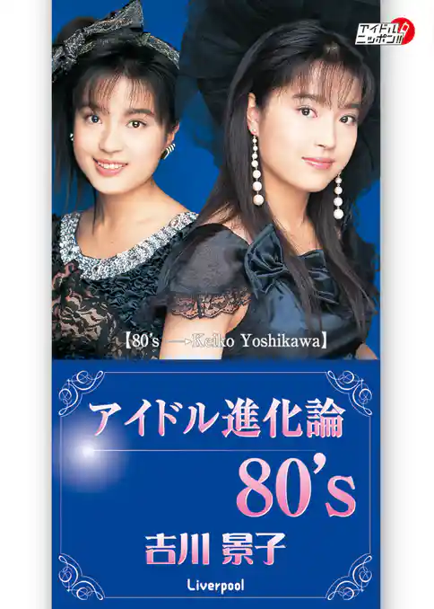 吉川景子「アイドル進化論　80’ｓ」