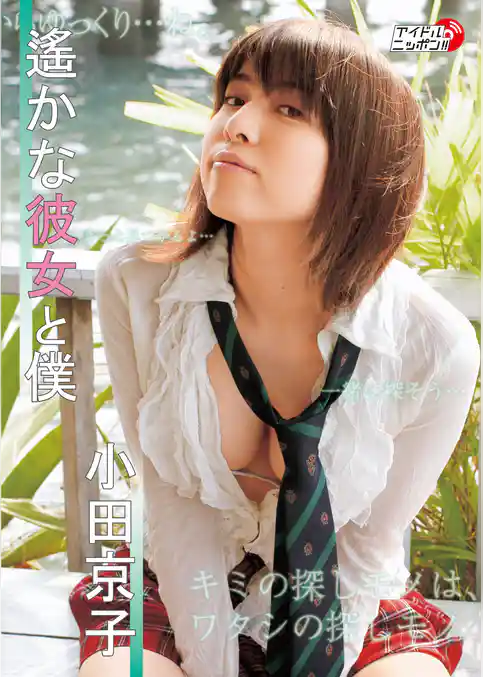 小田京子「遥かな彼女と僕」