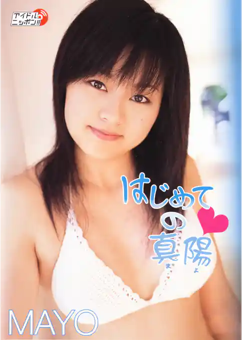 真陽「はじめての真陽」