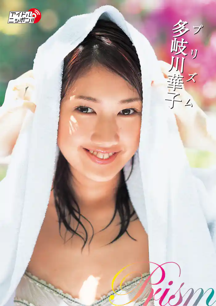 多岐川華子「プリズム」