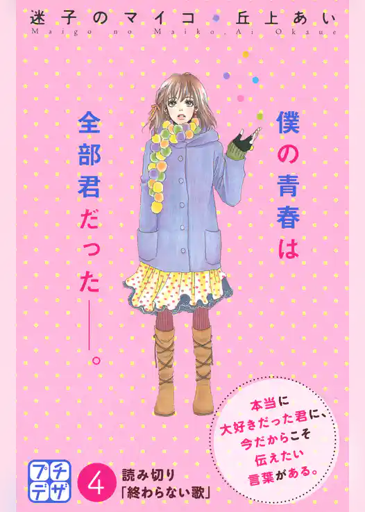 迷子のマイコ　プチデザ