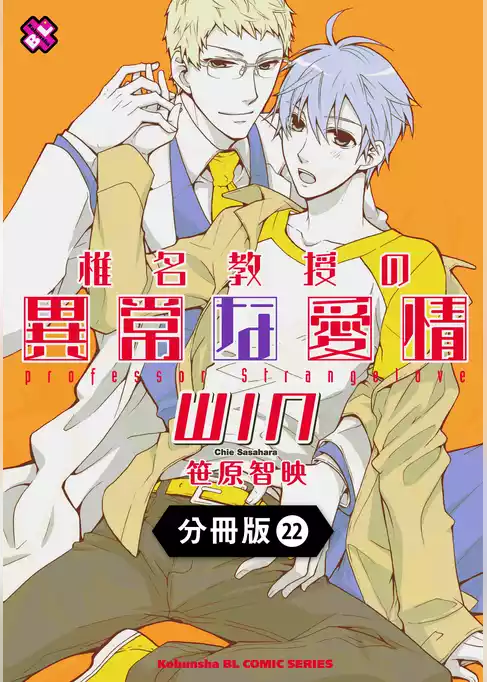 椎名教授の異常な愛情【分冊版】