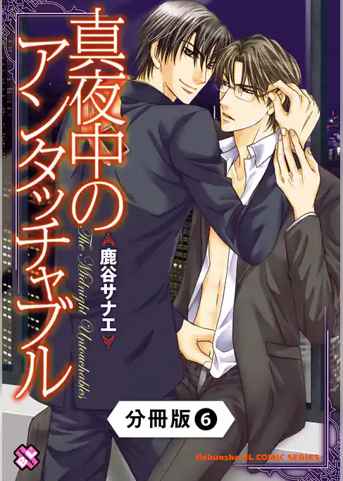 真夜中のアンタッチャブル【分冊版】