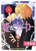 姫とジョーカー【分冊版】
