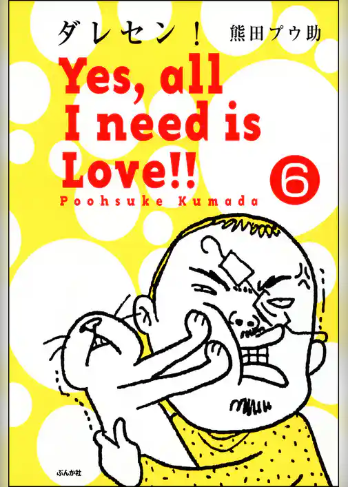 ダレセン！　Yes，all I need is Love！！（分冊版）