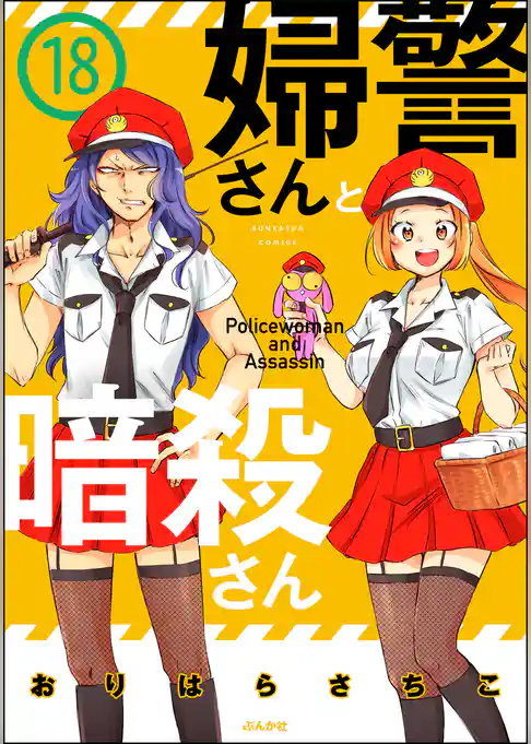 婦警さんと暗殺さん（分冊版）