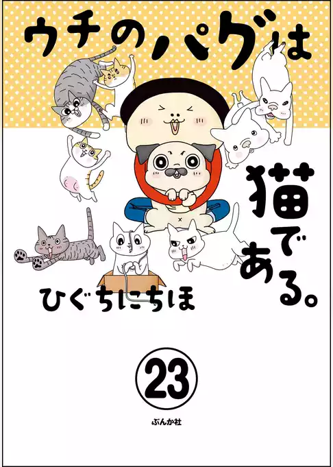 ウチのパグは猫である。（分冊版）
