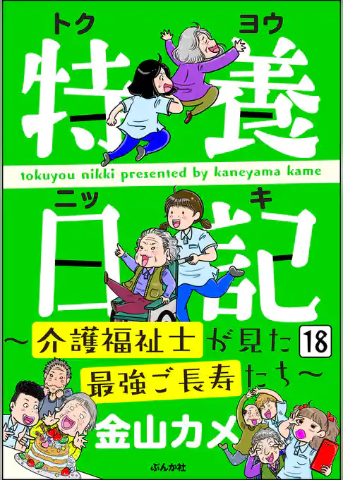 特養日記～介護福祉士が見た最強ご長寿たち～（分冊版）