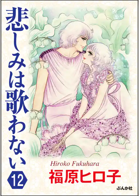 悲しみは歌わない（分冊版）