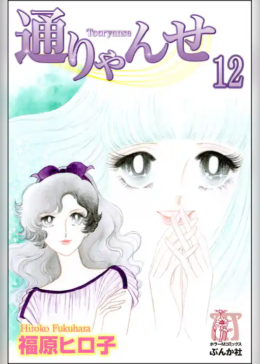 通りゃんせ（分冊版）