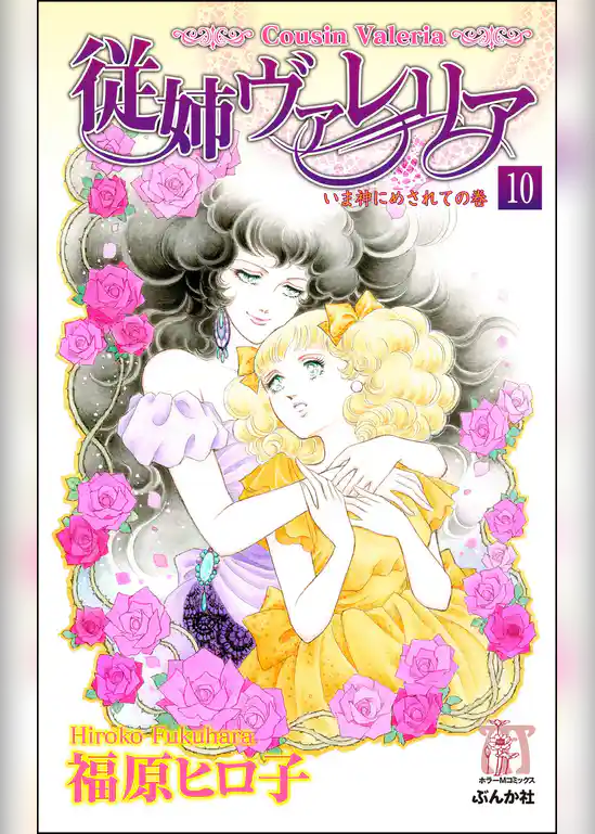従姉ヴァレリア（分冊版）