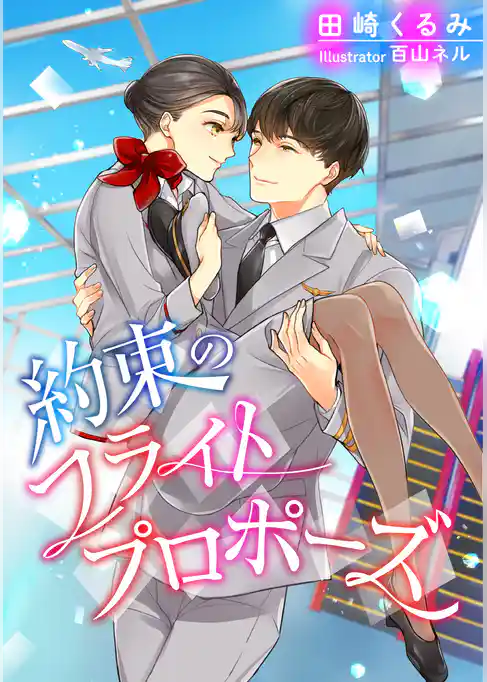 約束のフライトプロポーズ