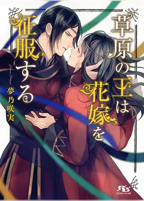 草原の王は花嫁を征服する