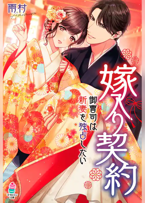 嫁入り契約～御曹司は新妻を独占したい～